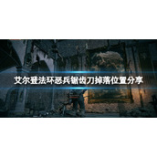《艾尔登法环》恶兵锯齿刀在哪掉落？恶兵锯齿刀掉落位置分享