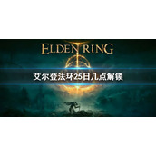 《艾尔登法环》25日几点解锁 几点可以玩