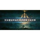 《艾尔登法环》金色粪便如何获得？金色粪便获取方法分享