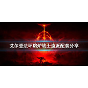 《艾尔登法环》熔炉战士流派怎么玩？熔炉战士流派配装分享