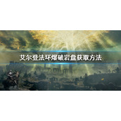 《艾尔登法环》爆破岩盘获取方法 爆破岩盘怎么获得