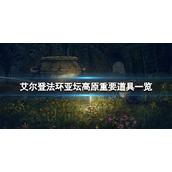 《艾尔登法环》亚坛高原有什么？亚坛高原重要道具一览
