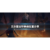 《艾尔登法环》拳剑在哪里拿？拳剑位置分享