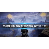 《艾尔登法环》海摩炮弹法术如何获得？海摩炮弹法术获取方法介绍