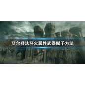 《艾尔登法环》怎么赋予火属性武器？火属性武器赋予方法