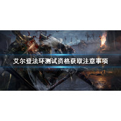 《艾尔登法环》测试资格怎么获取？老头环测试资格获取注意事项