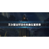《艾尔登法环》羽毛在哪刷？羽毛收集位置推荐