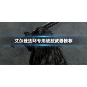 《艾尔登法环》什么专用战技好用？专用战技武器推荐