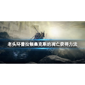《艾尔登法环》普拉顿桑克斯的凋亡在哪？普拉顿桑克斯的凋亡获得方法