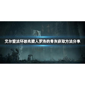《艾尔登法环》恶兆猎人罗洛的骨灰在哪？恶兆猎人罗洛的骨灰获取方法分享