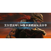 《艾尔登法环》新版本盾戳流怎么玩？1.04版本盾戳流玩法分享