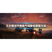 《艾尔登法环》贵族气场祷告怎么得？贵族气场获得方法
