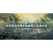 《艾尔登法环》神圣肢解菜刀怎么获得 神圣肢解菜刀获得方法