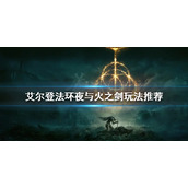 《艾尔登法环》夜与火之剑怎么玩？夜与火之剑玩法推荐