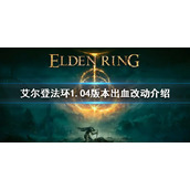 《艾尔登法环》1.04出血削弱了吗 1.04版本出血改动介绍
