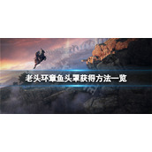 《艾尔登法环》章鱼头盔怎么获得？章鱼头罩获得方法一览