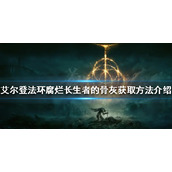 《艾尔登法环》腐烂长生者的骨灰厉害吗？腐烂长生者的骨灰获取方法介绍