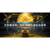 《艾尔登法环》1.04火焰祷告流怎么玩？1.04火焰祷告流玩法分享