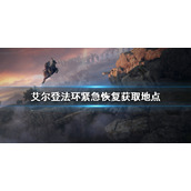 《艾尔登法环》紧急恢复怎么获取？紧急恢复获取地点
