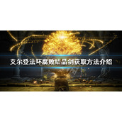 《艾尔登法环》腐败结晶剑如何获得？腐败结晶剑获取方法介绍