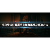 《艾尔登法环》霍斯劳花瓣鞭怎么获得？霍斯劳花瓣鞭属性及获取方法