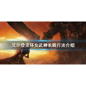 《艾尔登法环》女武神怎么打？女武神长戟打法介绍