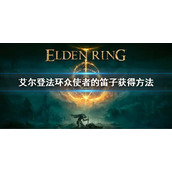 《艾尔登法环》众使者的笛子怎么获得 众使者的笛子获得方法
