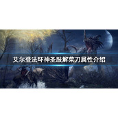 《艾尔登法环》神圣肢解菜刀属性怎么样 神圣肢解菜刀属性介绍