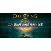 《艾尔登法环》铁棘艾隆美尔位置 铁棘艾隆美尔在哪