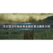 《艾尔登法环》兽纹黄金盾在哪获得？兽纹黄金盾位置及属性介绍