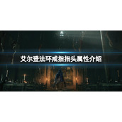 《艾尔登法环》戒指指头属性怎么样 戒指指头属性介绍