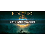 《艾尔登法环》全唤声泥颅位置 唤声泥颅在什么地方