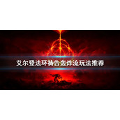 《艾尔登法环》祷告轰炸流怎么玩？祷告轰炸流玩法推荐