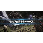 《艾尔登法环》食物增伤buff有什么？食物增伤buff一览