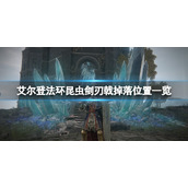 《艾尔登法环》昆虫剑刃戟在哪拿？昆虫剑刃戟掉落位置一览