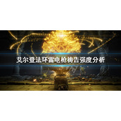 《艾尔登法环》雷电枪祷告好用吗？雷电枪祷告强度分析