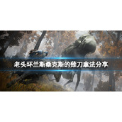 《艾尔登法环》兰斯桑克斯的薙刀怎么拿？兰斯桑克斯的薙刀拿法分享