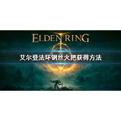 《艾尔登法环》钢丝火把在哪买 钢丝火把获得方法