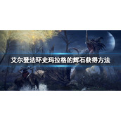 《艾尔登法环》史玛拉格的辉石怎么获得？史玛拉格的辉石获得方法