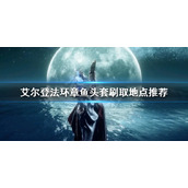 《艾尔登法环》章鱼头套在哪里刷 章鱼头套刷取地点推荐