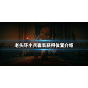 《艾尔登法环》小兵套装怎么获得？小兵套装获得位置介绍