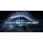 《艾尔登法环》新版本月光剑好用吗？新版本月光剑改动解析