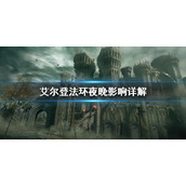 《艾尔登法环》夜晚有什么影响？夜晚影响详解