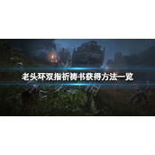 《艾尔登法环》双指祈祷书怎么获得？双指祈祷书获得方法一览