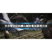 《艾尔登法环》枯瘦山贼的骨灰在哪里？枯瘦山贼骨灰获得方法