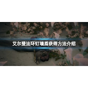 《艾尔登法环》钉墙盾在哪刷？钉墙盾获得方法介绍