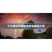 《艾尔登法环》枷锁盾怎么获得？枷锁盾获取路线分享