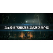 《艾尔登法环》测试版和正式版有什么区别？测试版和正式版区别介绍