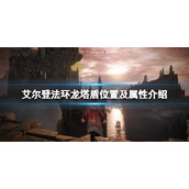 《艾尔登法环》龙塔盾位置及属性介绍 龙塔盾在哪刷？