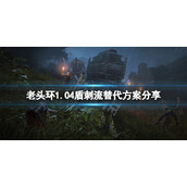 《艾尔登法环》1.04盾刺流怎么替代？1.04盾刺流替代方案分享